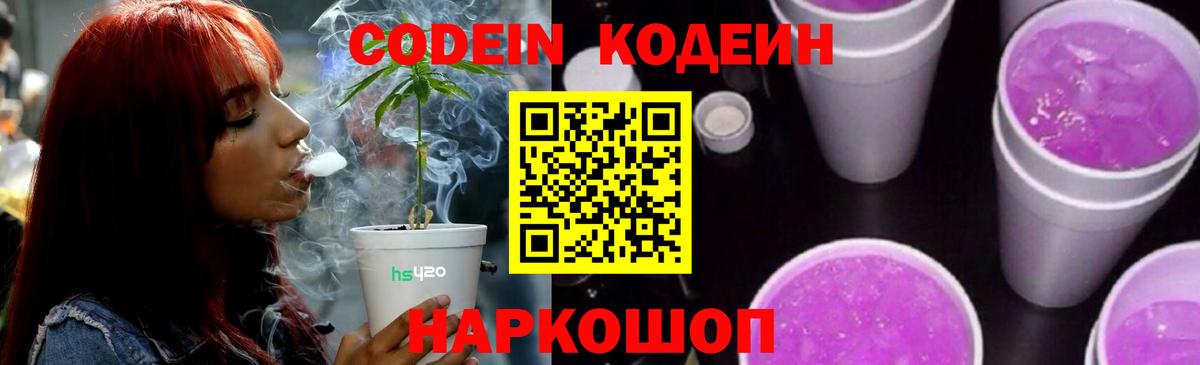 Codein Purple Drank  Вход с VPN  Арзамас  Кодеин напиток Lean (лин) 